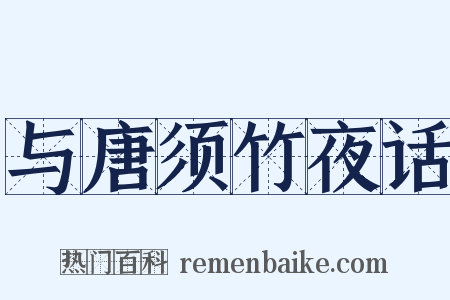 与唐须竹夜话是什么意思的图片